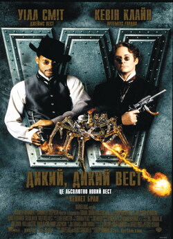 Дикий, дикий Вест / Wild Wild West...