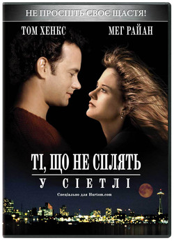 Безсоння в Сіетлі (Ті, що не сплять...