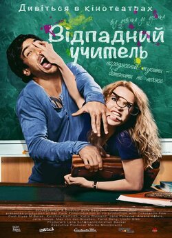 Зачотний препод / Вчитель на заміну /...