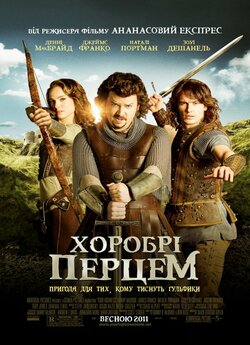 Хоробрі перцем / Your Highness (2011)...