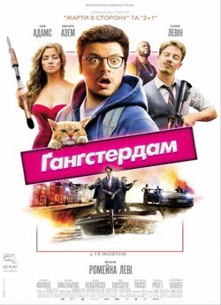 Ґанґстердам / Gangsterdam (2017) BDRip...