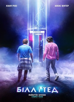 Білл і Тед / Bill & Ted Face the Music...