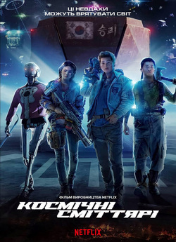 Космічні сміттярі (Space Sweepers) /...