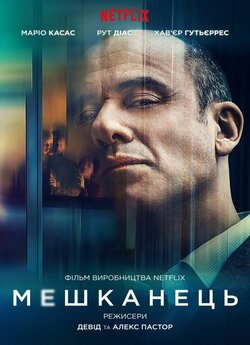 Мешканець / Hogar (2020) WEBDLRip 1080...