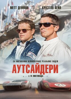 Аутсайдери / Ford v Ferrari (2019)...