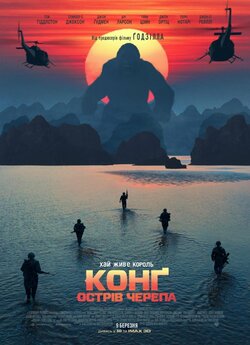 Конг: Острів черепа / Kong: Skull...