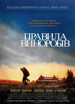 Правила виноробiв / The Cider House...