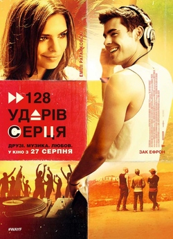 128 ударів серця / We Are Your Friends...