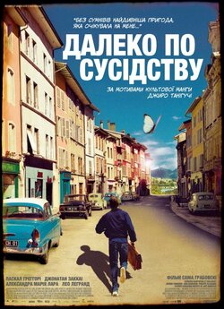 Далеко по сусідству / Quartier lointain...