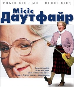 Місіс Даутфаєр / Mrs. Doubtfire (1993)...