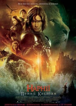 Хроніки Нарнії: Принц Каспіан / The...