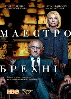 Маестро брехні / Wizard Of Lies (2017)...