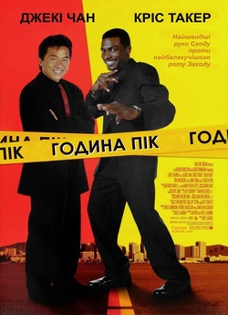 Година пік / Rush Hour (1998) BDRip...