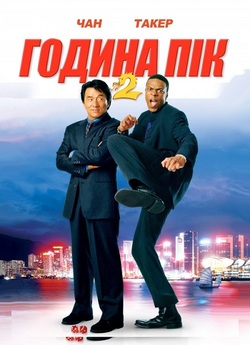 Година пік 2 / Rush Hour 2 (2001) BDRip...