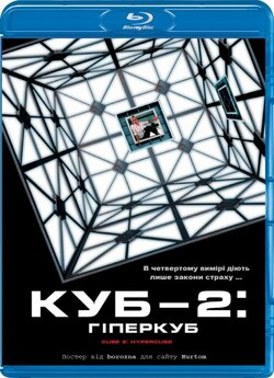 Куб 2: Гіперкуб / Cube 2: Hypercube...<wbr>