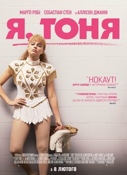 Я, Тоня / I, Tonya (2017) BDRemux 1080p...