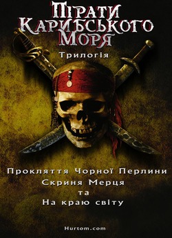Пірати карибського моря: Трилогія /...