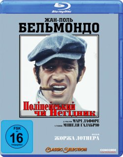 Поліцейський<wbr> чи негідник / Flic ou...