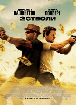 Два стволи / 2 Guns (2013) BDRip 720p...