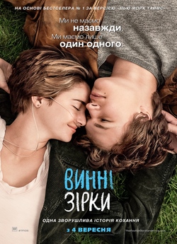 Винні зірки / The Fault in Our Stars...