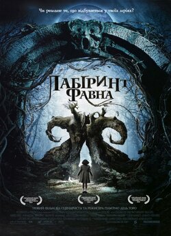 Лабіринт Фавна / El laberinto del fauno...
