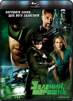 Зелений Шершень / The Green Hornet...