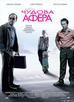 Чудова афера / Matchstick Men (2003)...