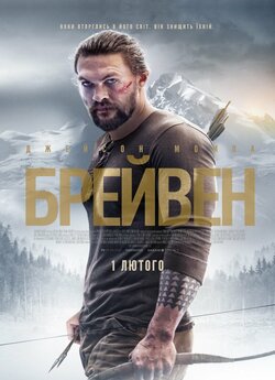 Брейвен / Braven (2018) BDRip 1080p...
