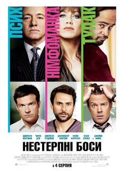 Нестерпні боси / Horrible Bosses (2011)...