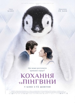 Кохання та пінгвіни / Le secret des...