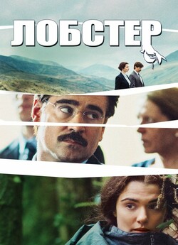 Лобстер / The Lobster (2015) BDRip...