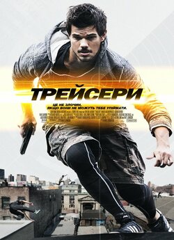 Трейсери / Tracers (2015) BDRip 1080p...