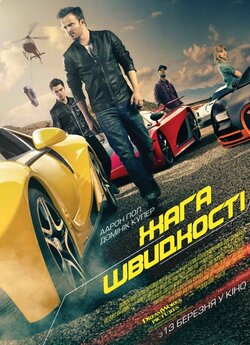 Need for Speed: Жага швидкості / Need...