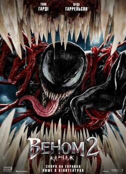 Веном 2: Карнаж / Venom: Let There Be...