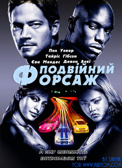 Подвійний Форсаж / 2 Fast 2 Furious...