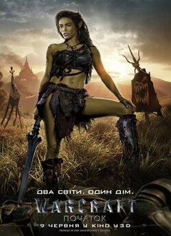 Воркрафт (Варкрафт): Початок / Warcraft...