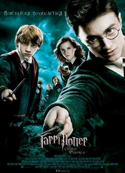 Гаррі Поттер і Орден Фенікса / Harry...