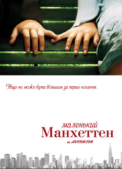 Маленький Манхеттен / Little Manhattan...<wbr>