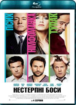 Нестерпні боси / Horrible Bosses (2011)...