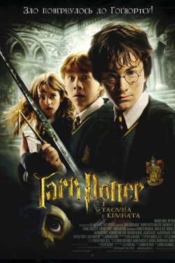 Гаррі Поттер і таємна кімната / Harry...