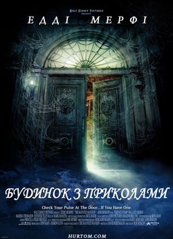 Будинок з приколами / The Haunted...