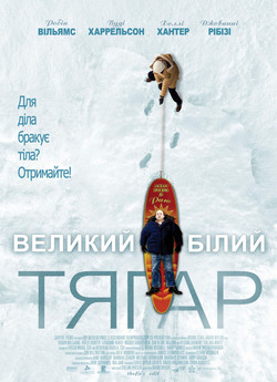 Великий Білий тягар / The Big White...