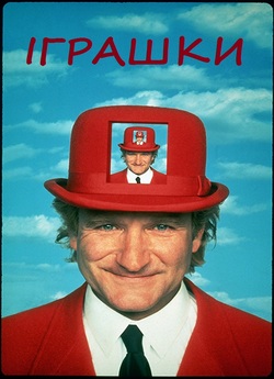 Іграшки / Toys (1992) WEB-DL 1080p...