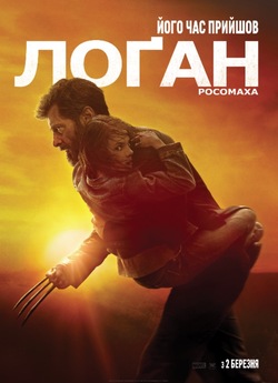 Лоґан: Росомаха / Logan (2017) BDRip...