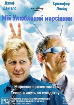 Мій улюблений марсіанин (марсіянин) /...