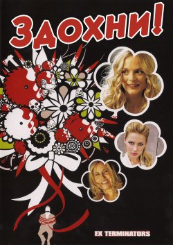 Здохни! / ExTerminator<wbr>s (2009) BDRip...