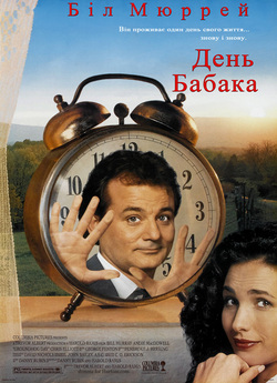 День бабака / Groundhog Day (1993)...