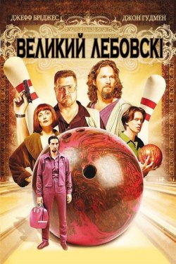 Великий Лебовські / The Big Lebowski...