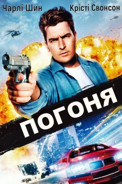 Погоня / The Chase (1994) HDTVRip 720p...
