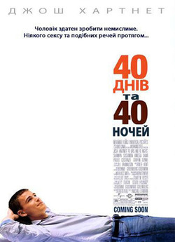 40 днів та 40 ночей / 40 Days and 40...